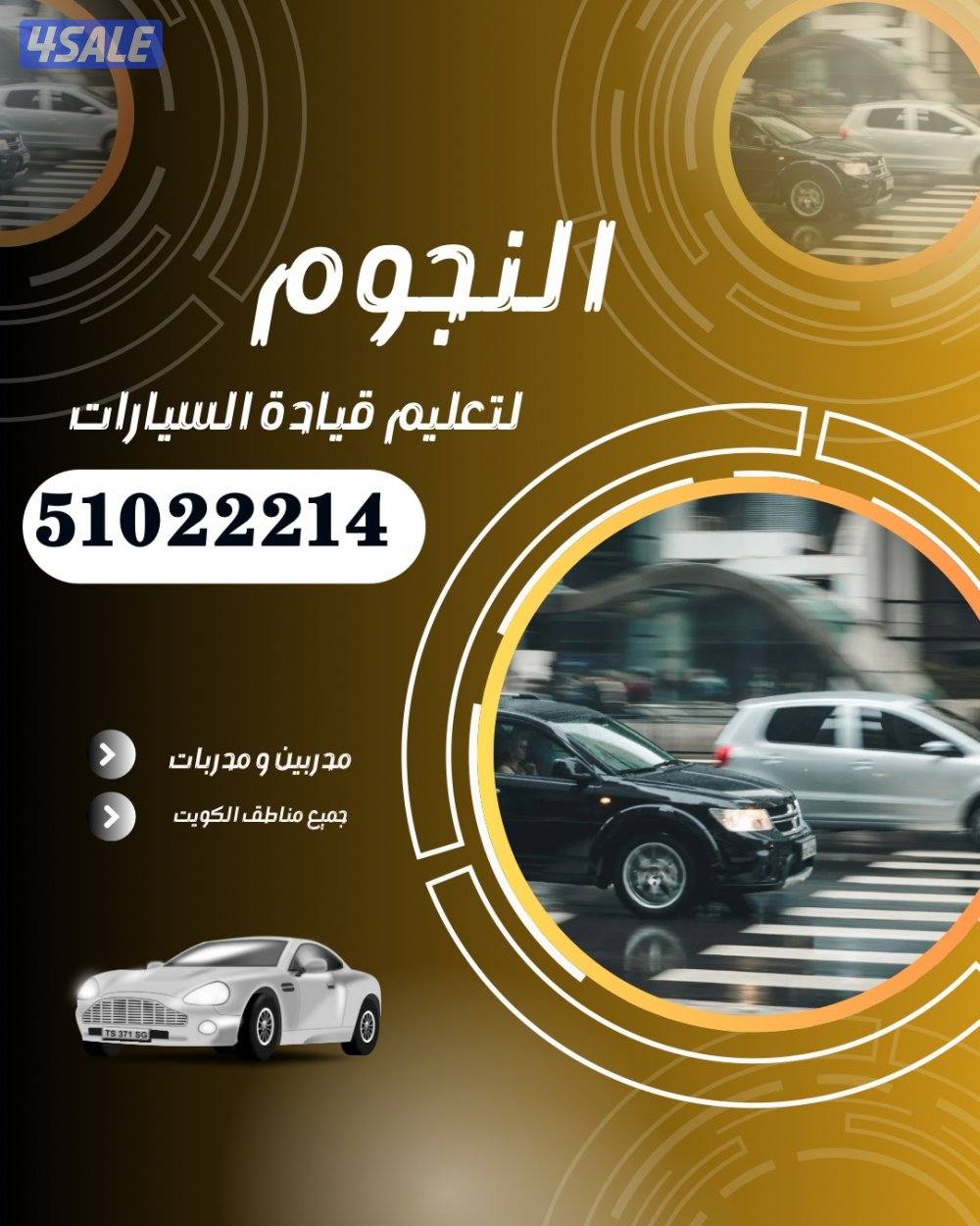 النجوم لتعليم قيادة السيارات2