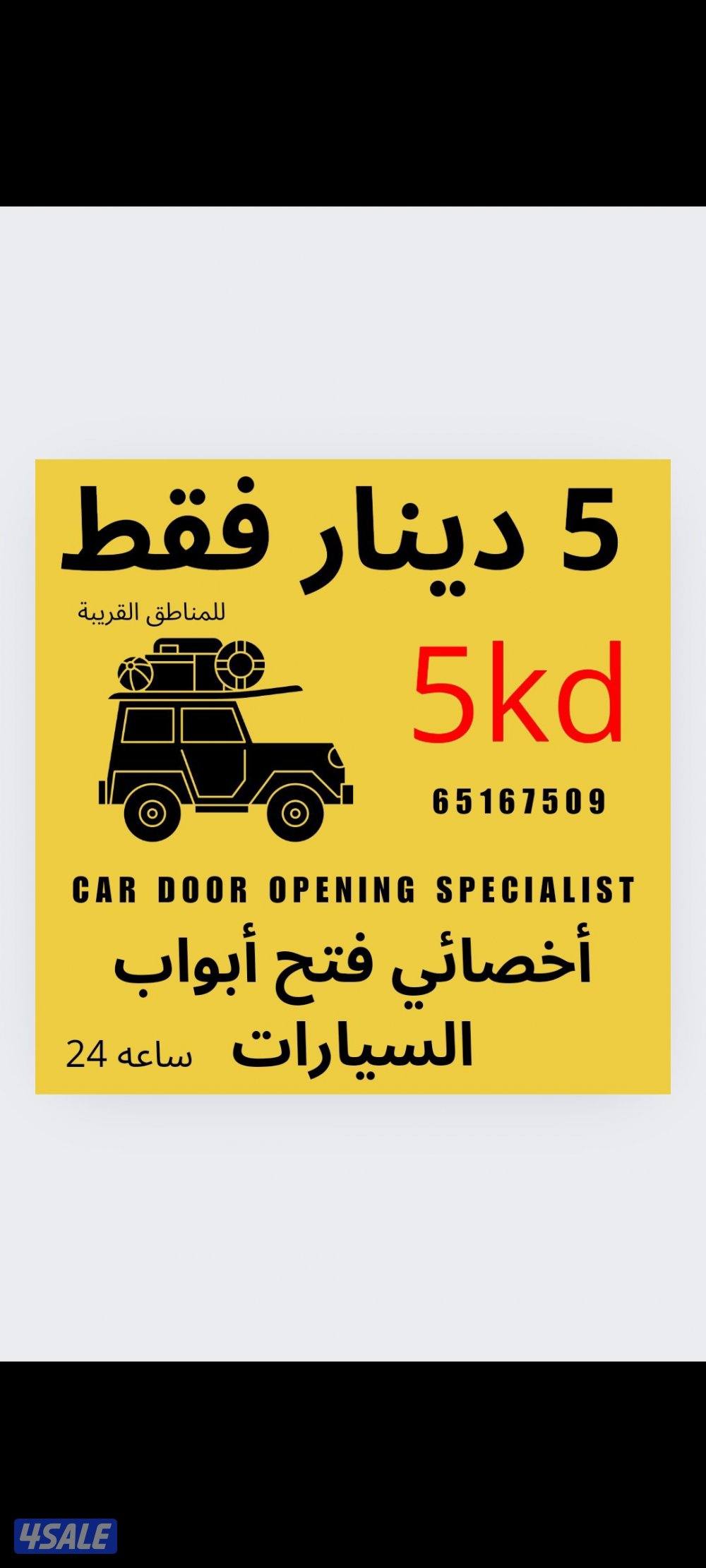 فتح  جميع أبواب السيارات0