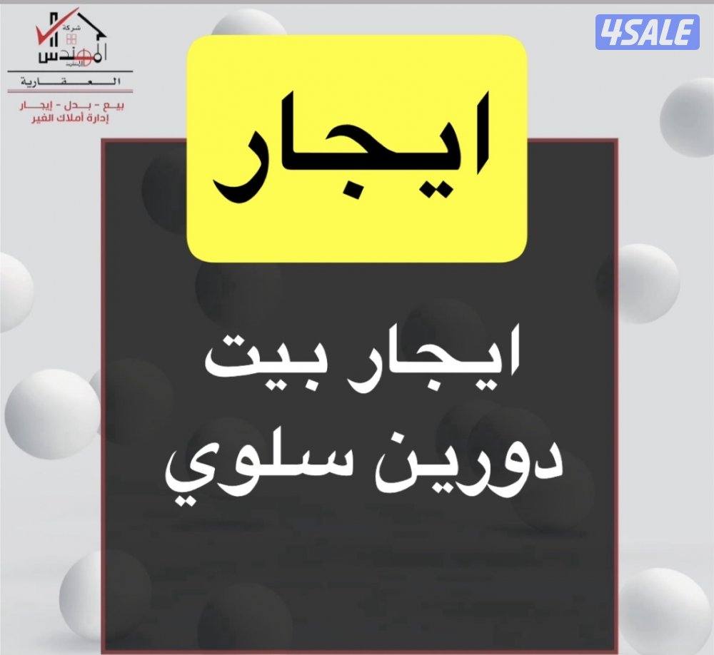 ايجار بيت سلوي0