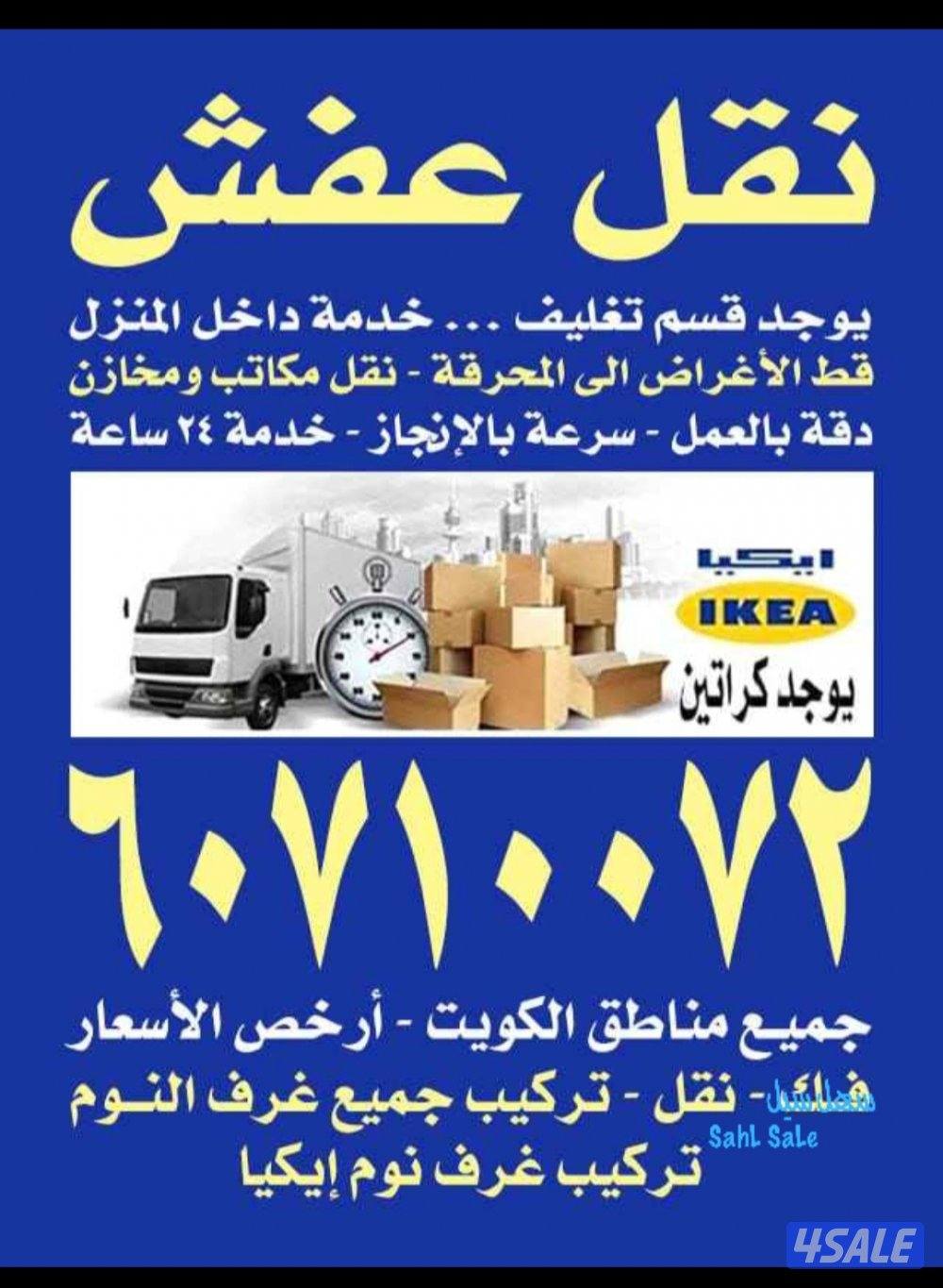 نقل عفش نجار تركيب الأثاث ايكيا فك وتركيب كبتات ونقل عفش داخل وخارج ال0