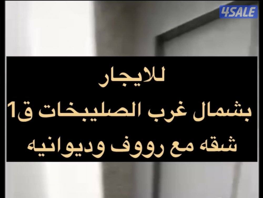 🔹شقق ،وادوار ، رووف ،شمال غرب الصليبخات و جابر الاحمد 🔹0