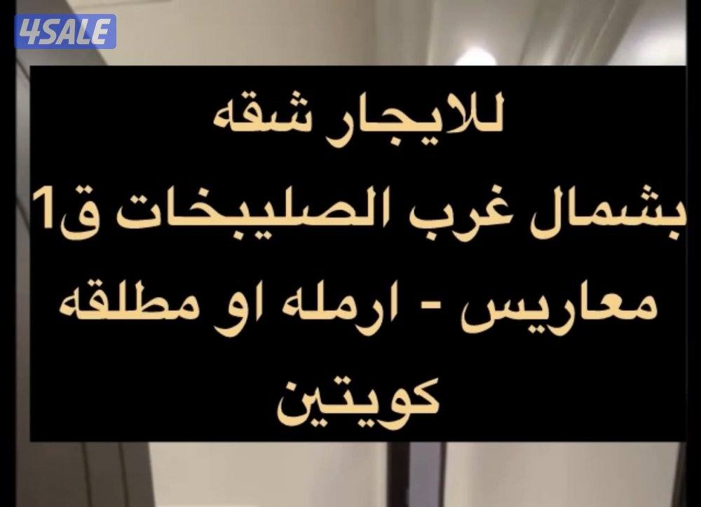 🔹شقق ،وادوار ، رووف ،شمال غرب الصليبخات و جابر الاحمد 🔹1