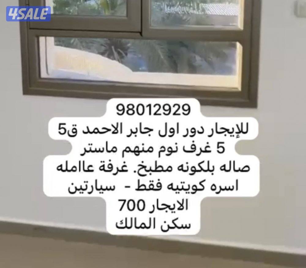 🔹شقق ،وادوار ، رووف ،شمال غرب الصليبخات و جابر الاحمد 🔹5