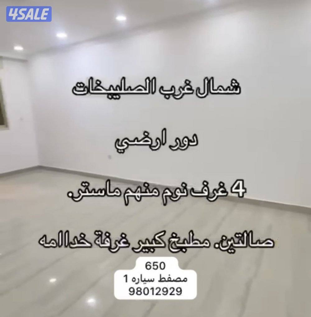 🔹شقق ،وادوار ، رووف ،شمال غرب الصليبخات و جابر الاحمد 🔹6