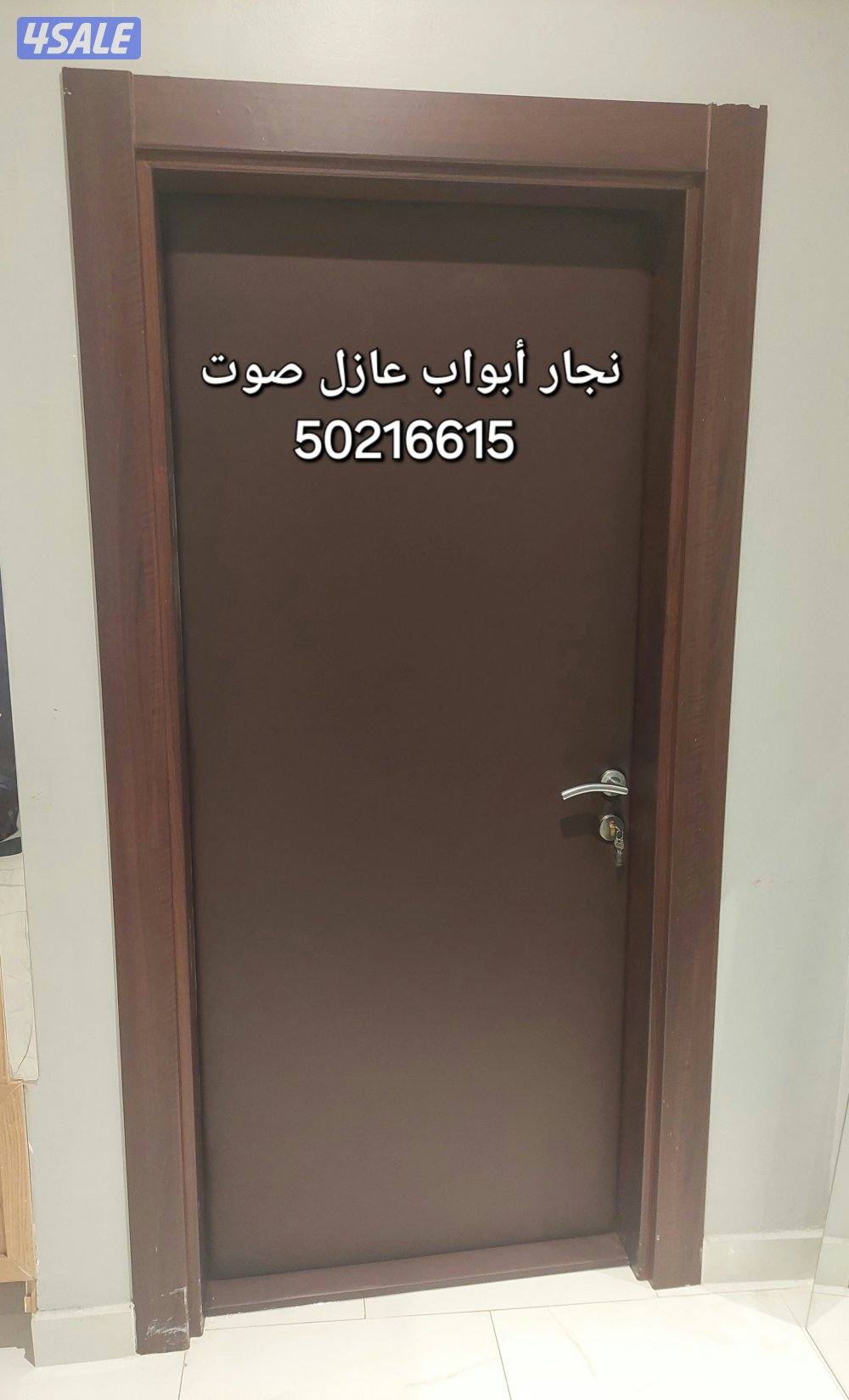 نجار أبواب عازل صوت تلبيس وتنجيد الأبواب للعازل جميع مناطق الكويت0