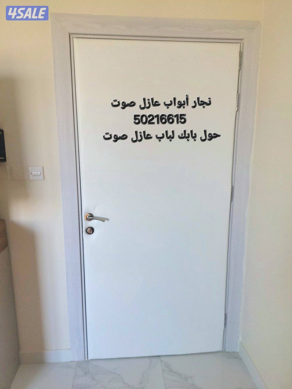 نجار أبواب عازل صوت تلبيس وتنجيد الأبواب للعازل جميع مناطق الكويت2