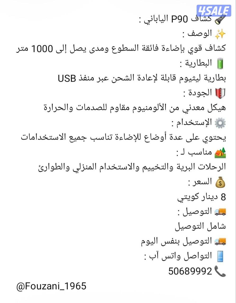 🔦 كشاف P90 الياباني 
🔦 P90 Japanese Flashlight9