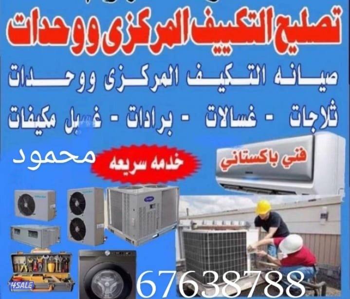 تصليح وصيانة مكيف سنترال ومكيف وحدات وتصليح غسلات اتوماتيك وعادي0