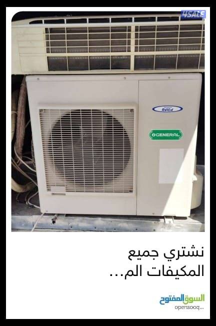 نشتري جميع المكيفات المستعملة والسكريب0