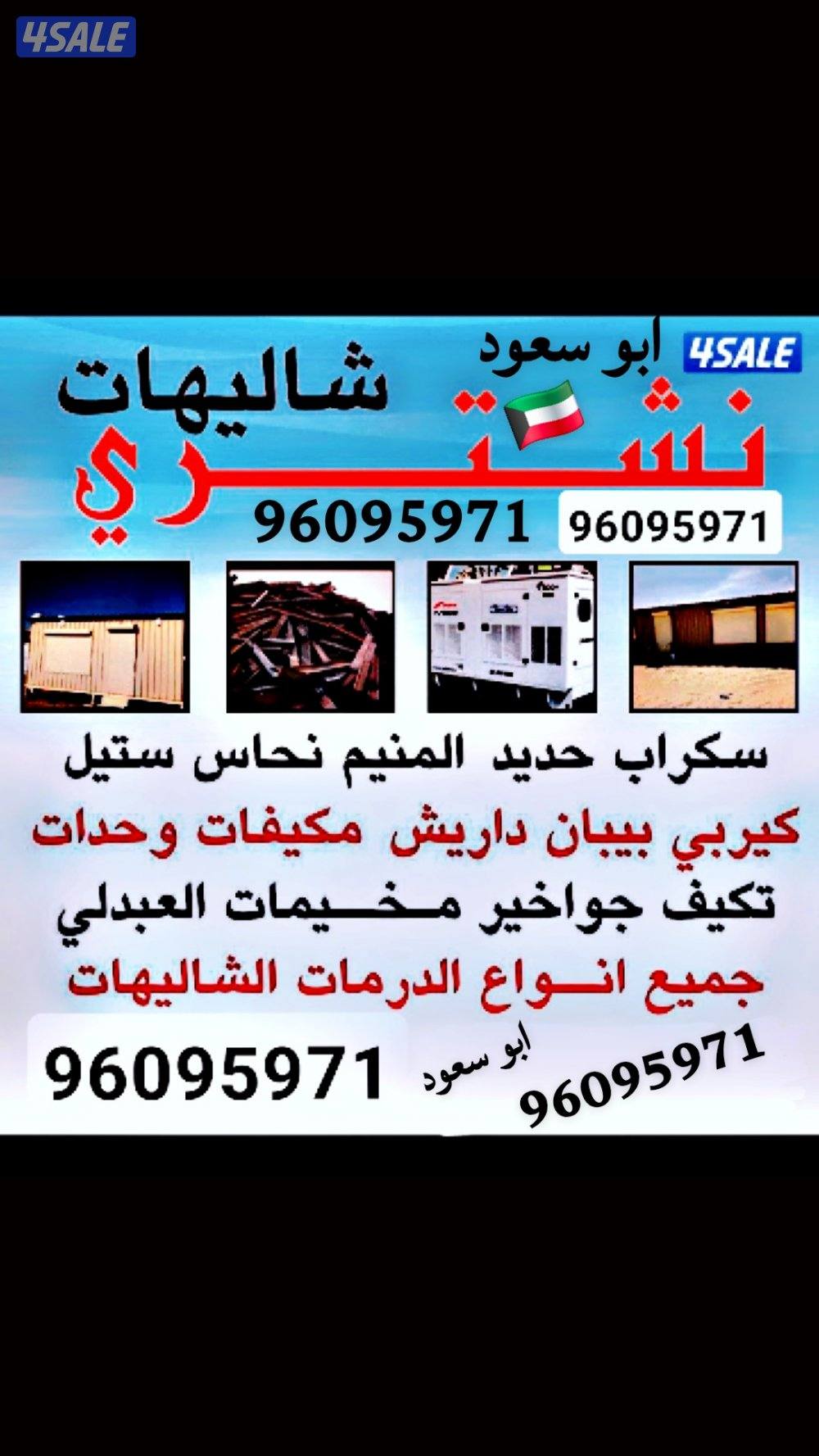 نشتري جميع انوع السكراب المنيوم والشاليهات والمخيمات وحدات تكييف مكيفا0