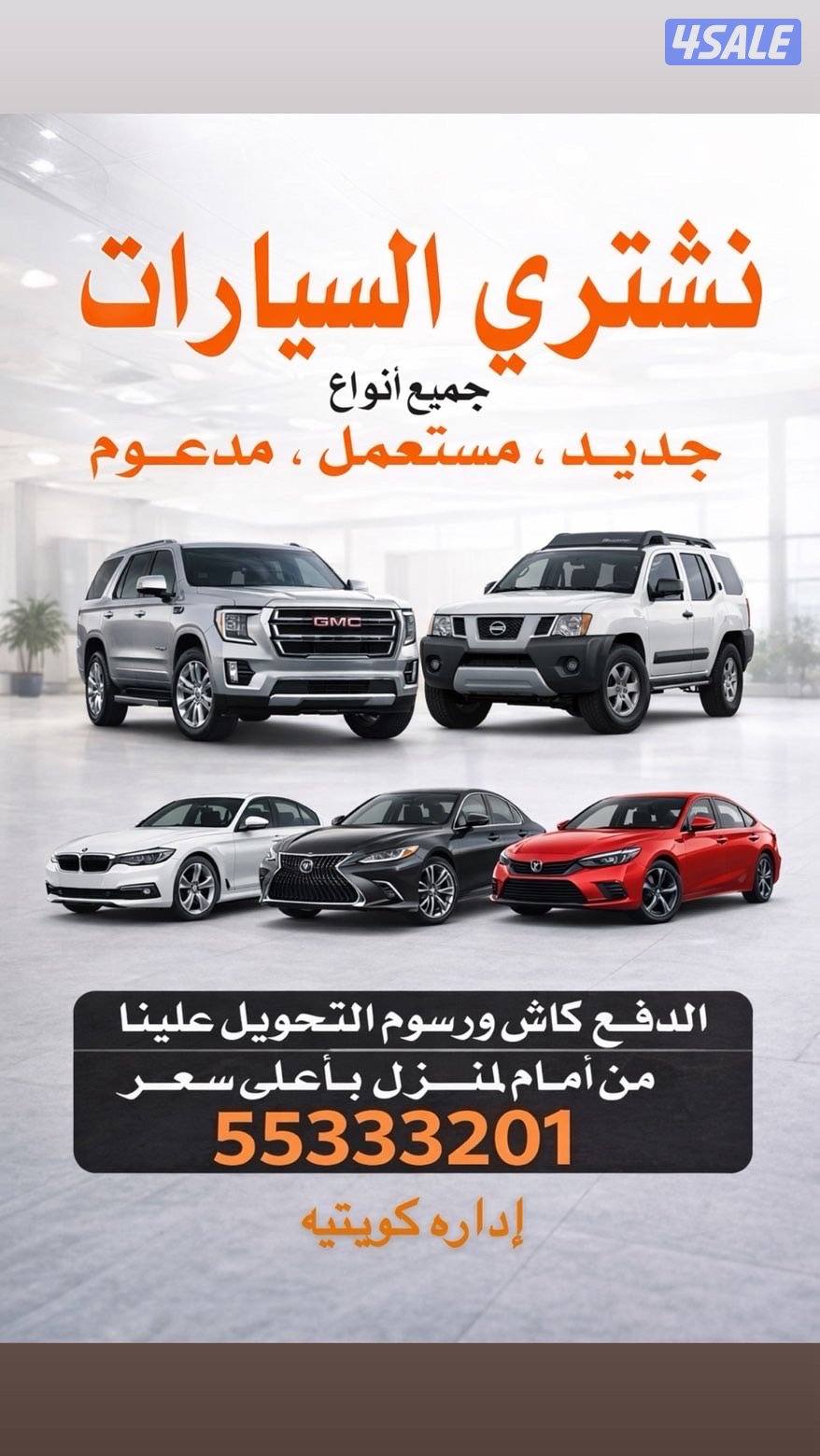 نشتري جميع أنواع السيارات جديد مستعمل مدعوم سكراب من المنزل0