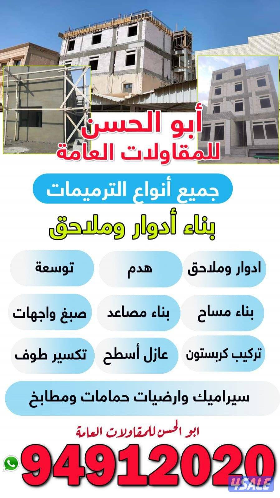 مقاول بناء وتكسير0