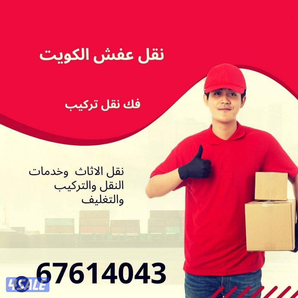 نقل عفش الكويت فك وتركيب الاثاث دقه في العمل والموعد ارخص الاسعار7