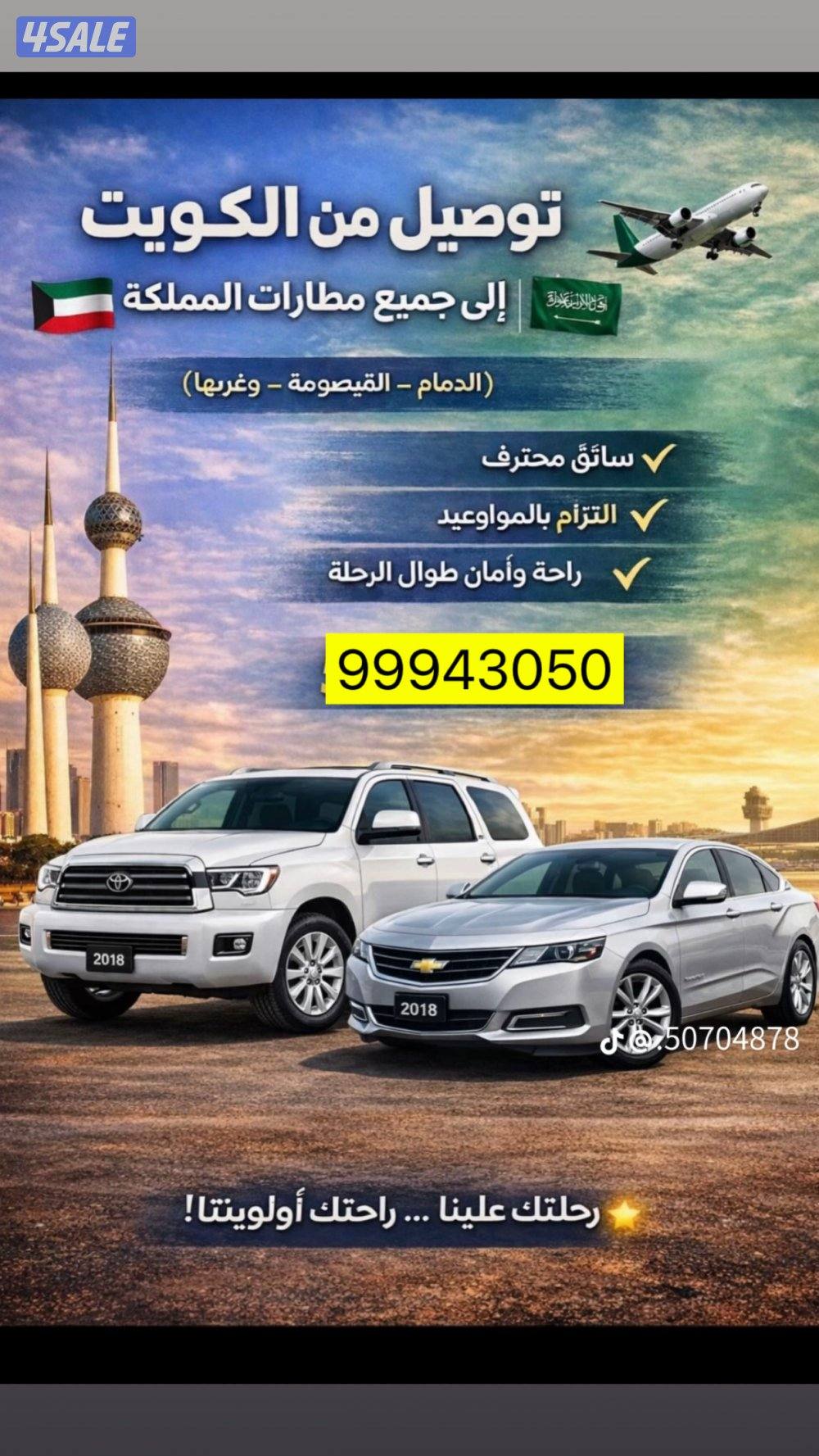 توصيل من الكويت الي جميع مطارات السعوديه0