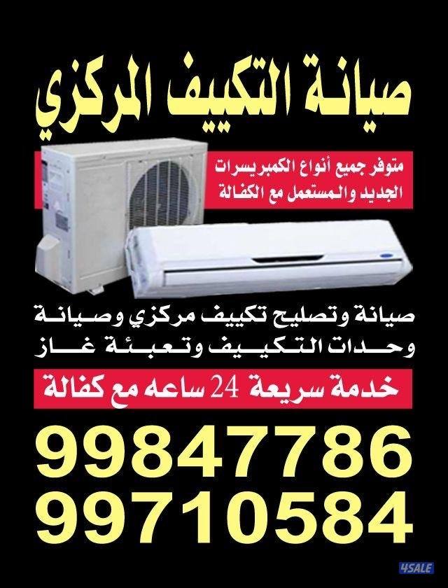 تصليح وصيانة تكييف مركزي وتركيب كمبريسور وتلاجات غسالات0