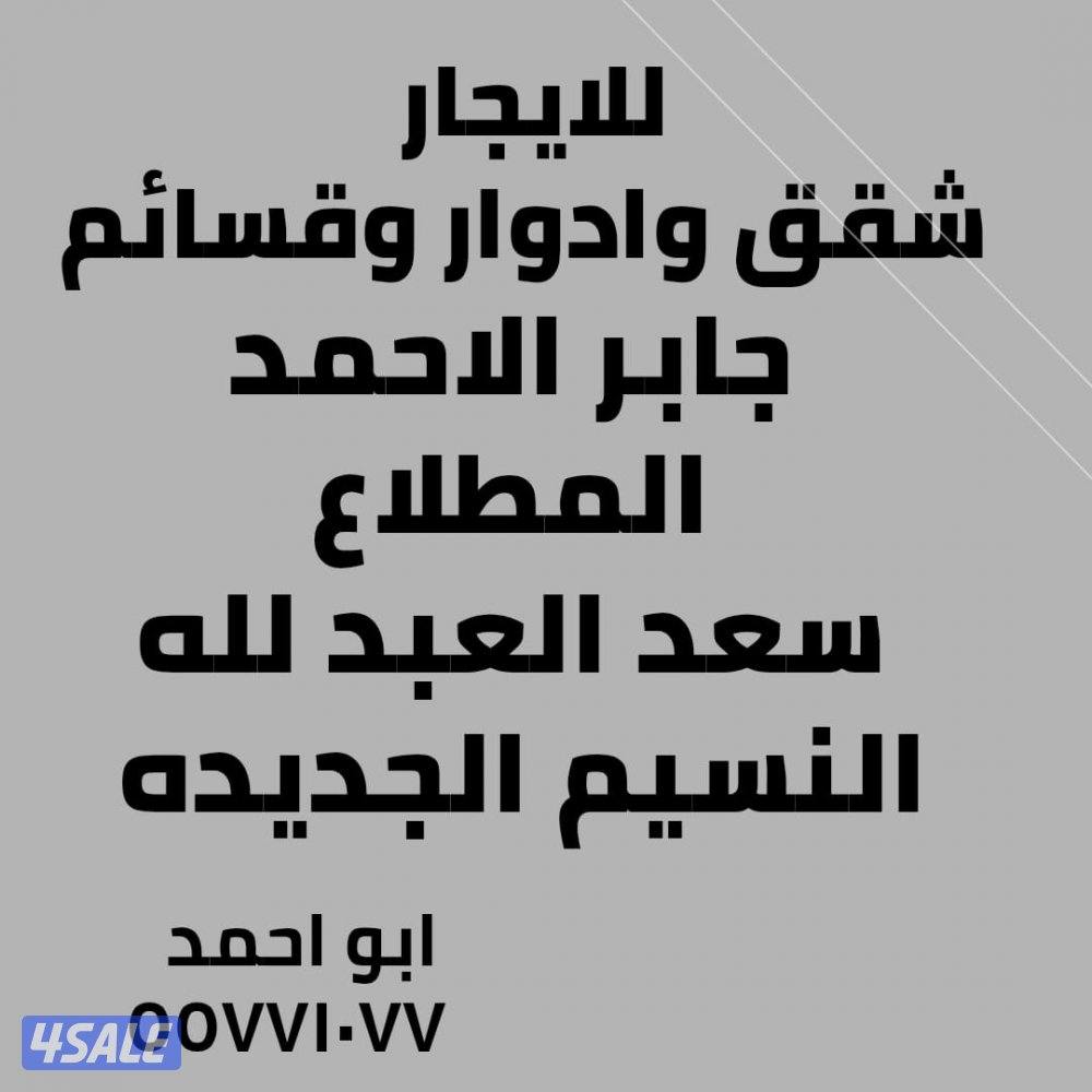 للإيجار جابر الاحمد المطـــــلاع وسعد العبدلله والنسيم والنعيم0