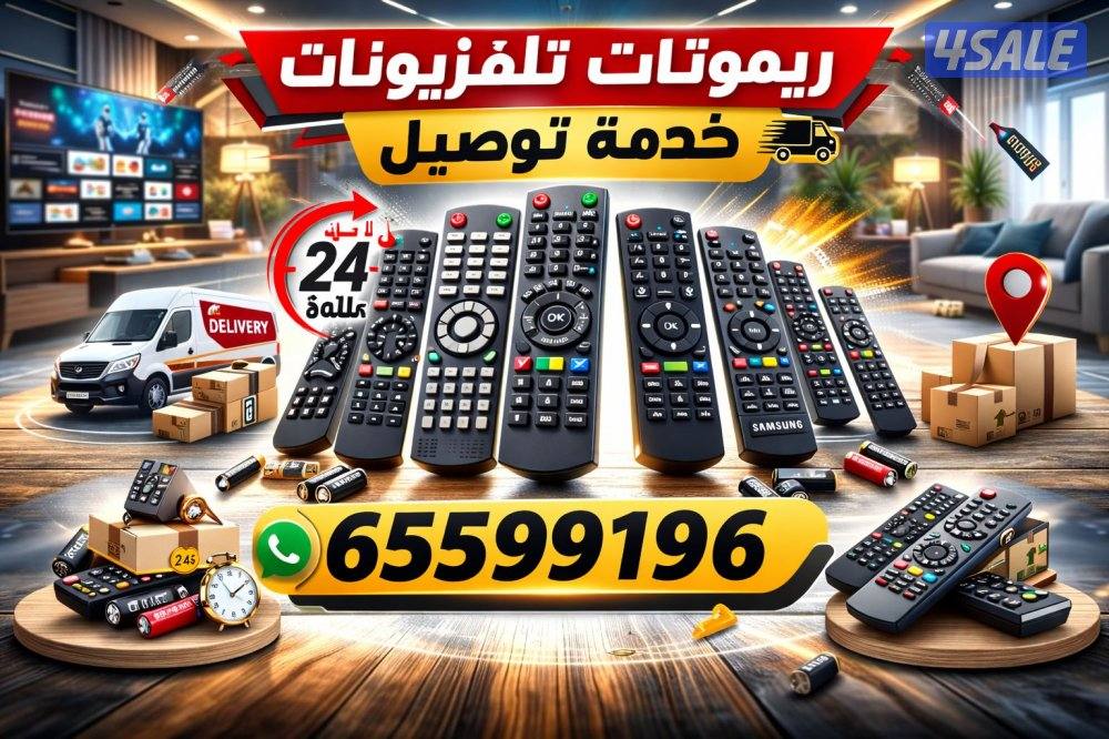 متوفر لدينا جميع انواع ريموتات التلفزيون السمارت والعادي2