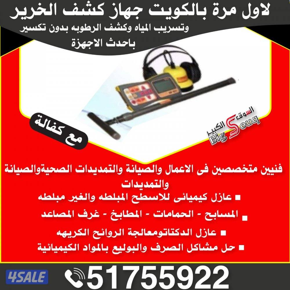 كشف تاسريب المياه أحدث الاجهزه الرطوبه والريحة وعزل الأسطح وحل مشاكل ت0