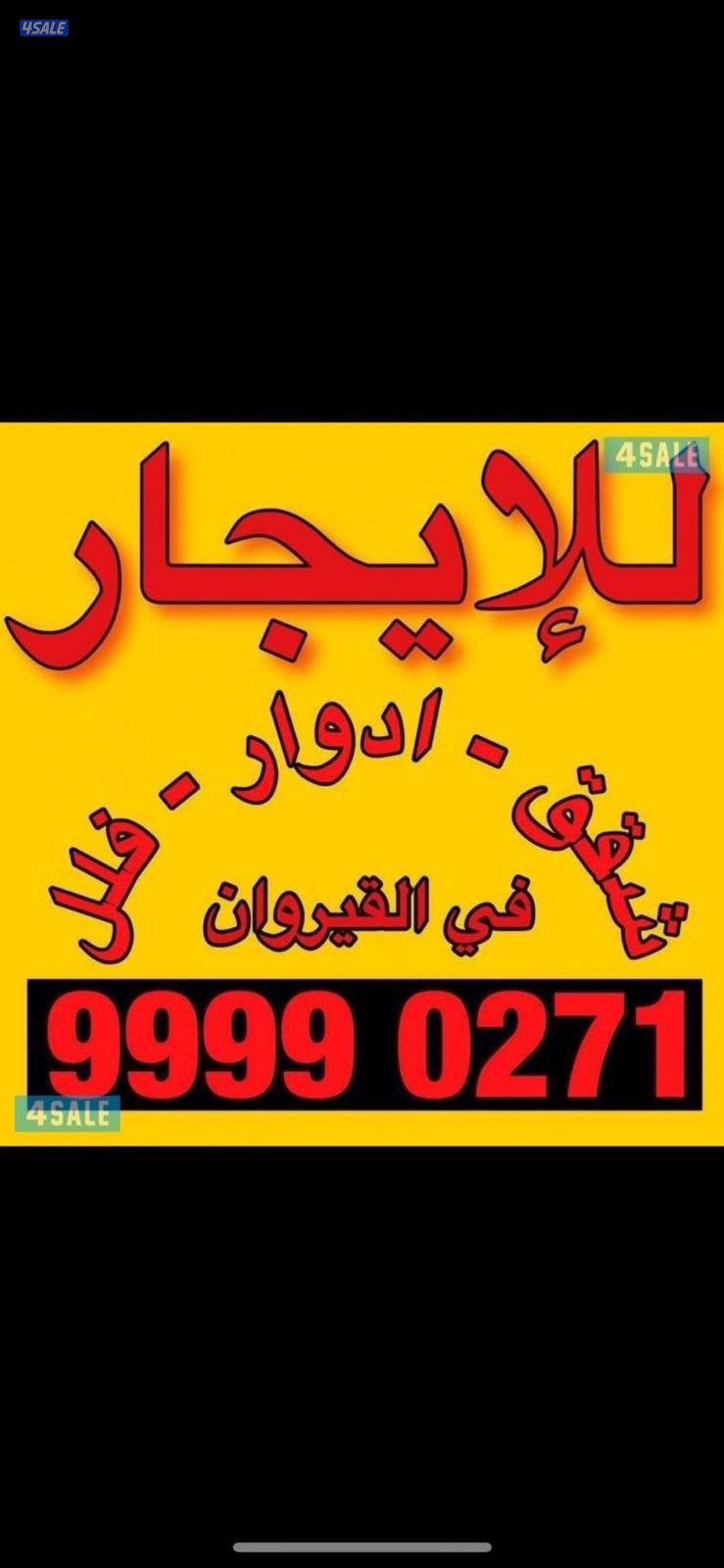 للإيجار بالقيروان0