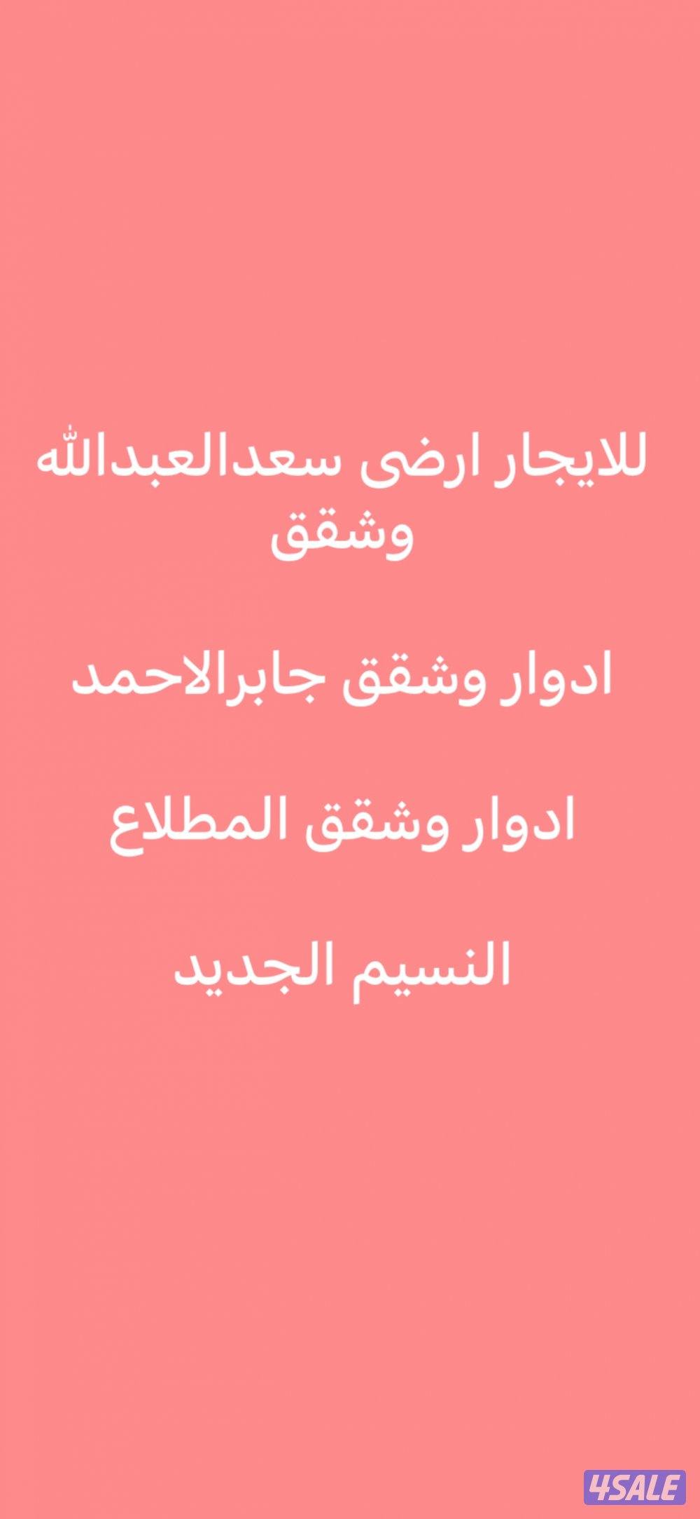 للايجار المطلاع🌺جابرالاحمد🌺سعدالعبدالله🌺النسيم الجديد0