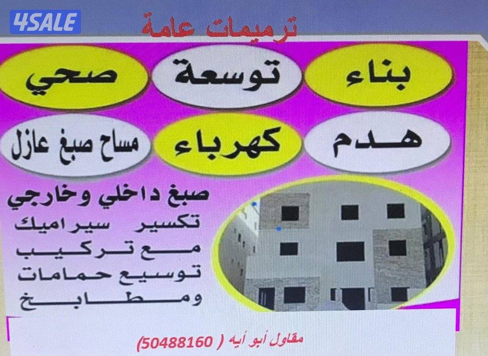 مقاولات عامه بناء وهدم وازالات واعمال سيراميك ومساح وسيجما واعمال صبغ0
