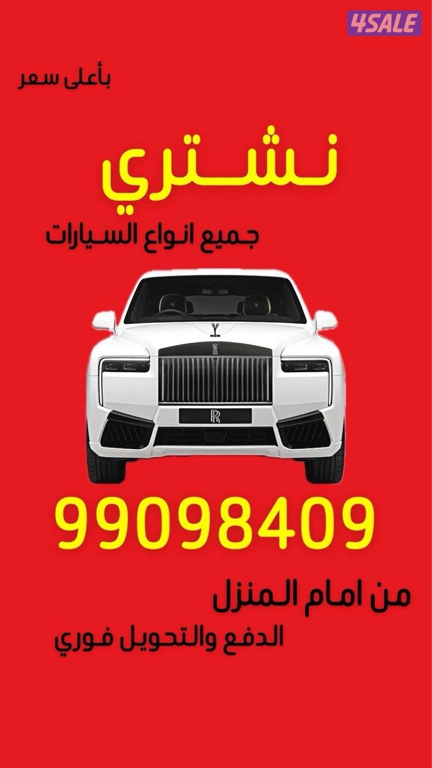 نشتري جميع انواع السيارات 🔥🔥🔥0