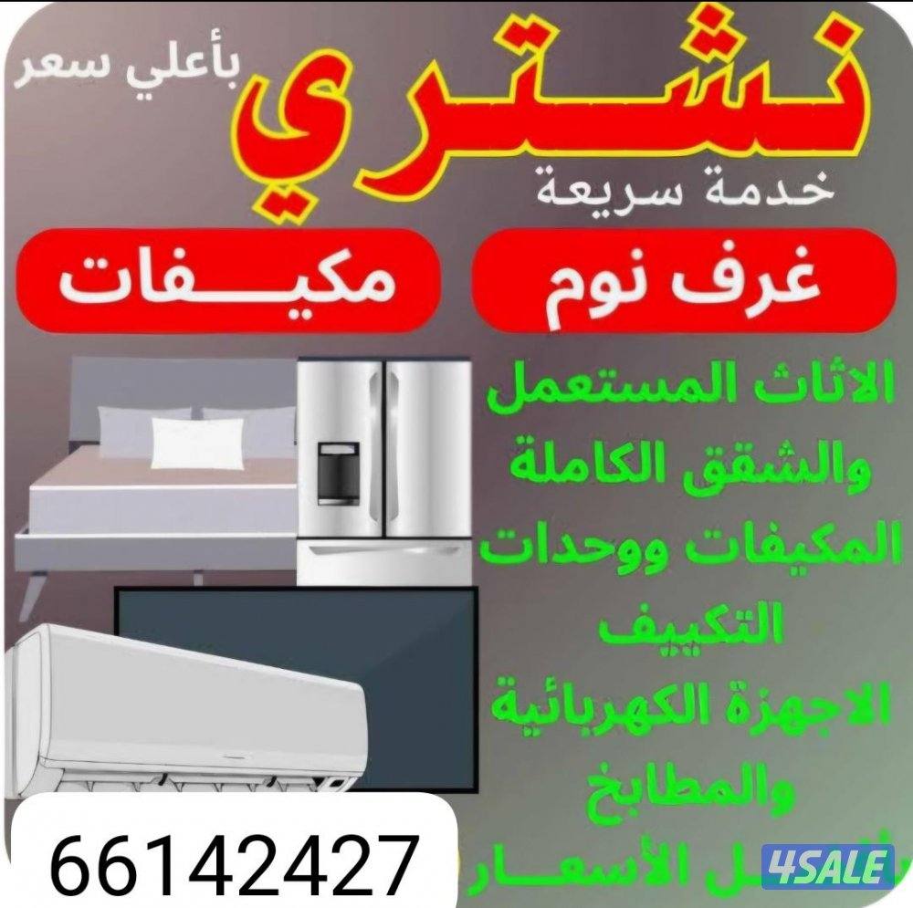 نشتري جميع الجهزه الكهربائية0