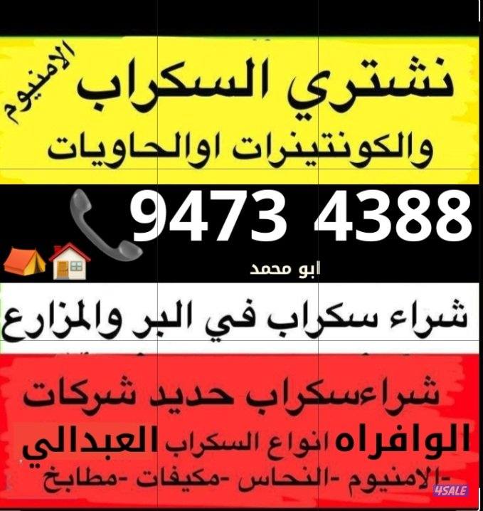 نشتري السكراب الحديد في المزارع العبدالي والوافراه والجواخير0