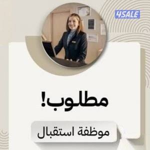مطلوب موظفه استقبال0
