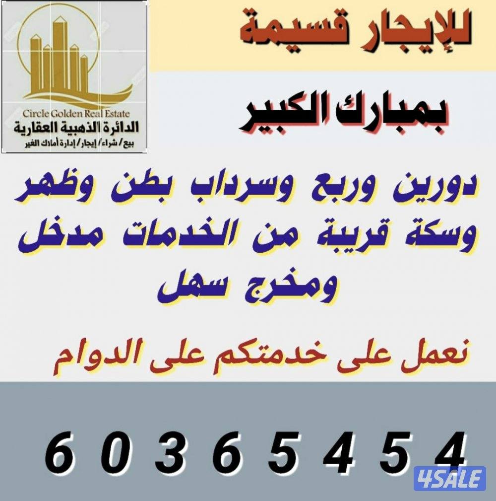 للايجار قسيمة بمبارك الكبير أرضي واول وسرداب للجادين فقط0