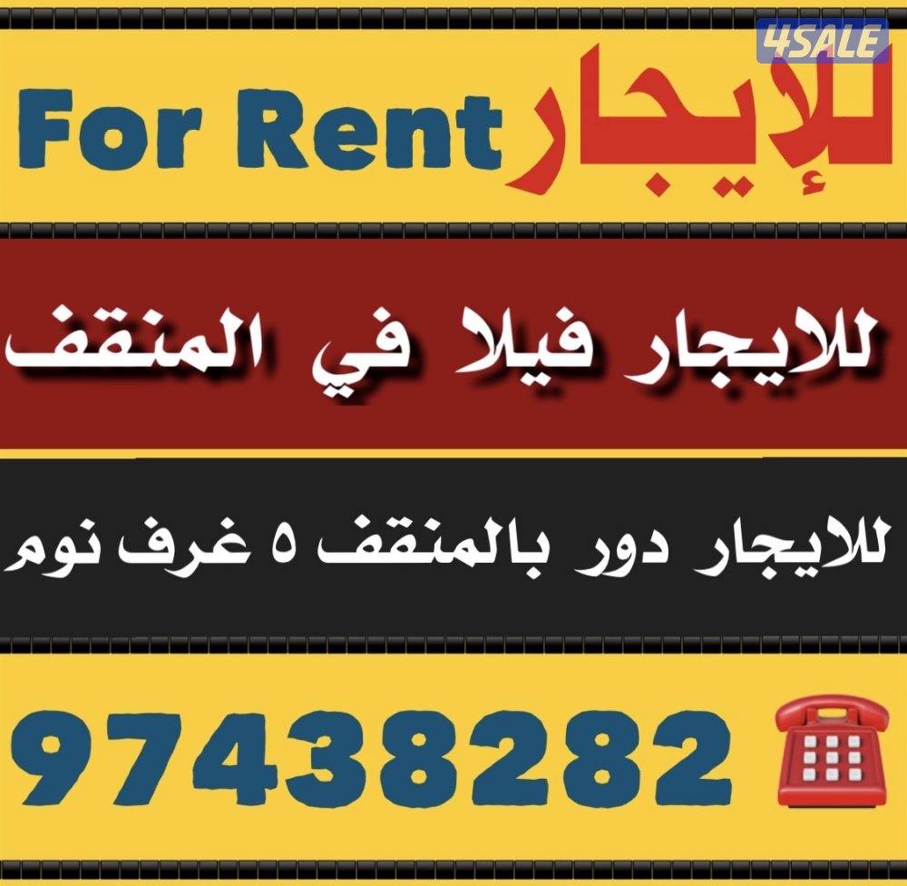 للايجار فيلا في المنقف ⛔️ للايجار دور بالمنقف0