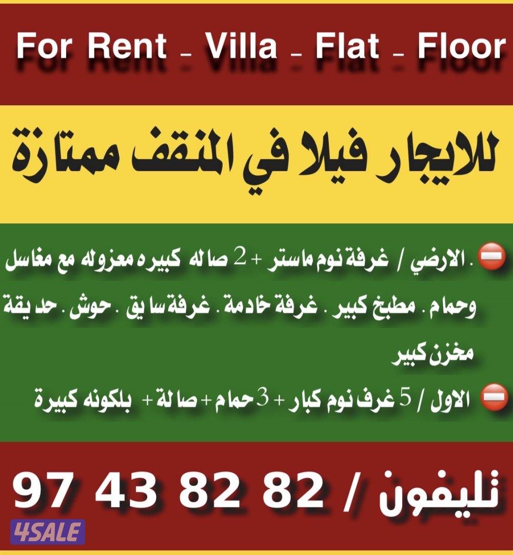 للايجار فيلا في المنقف ⛔️ للايجار دور بالمنقف1