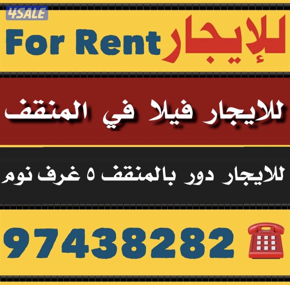 للايجار فيلا في المنقف ⛔️ للايجار دور بالمنقف2