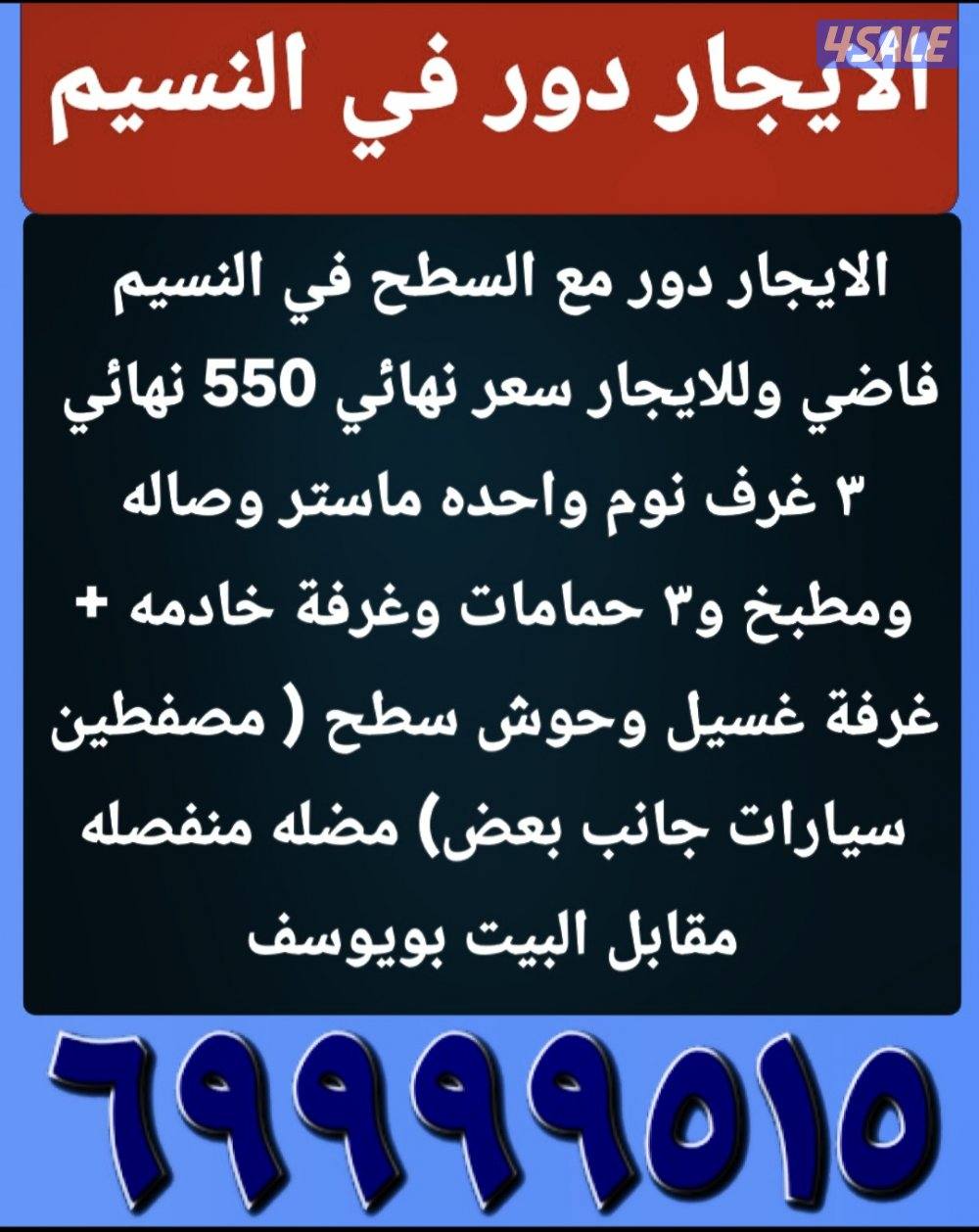 الايجار ادوار في سعد العبدالله والنسيم2