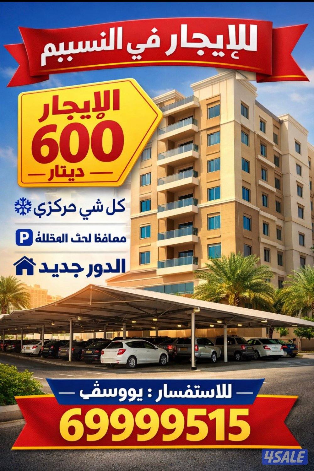 الايجار ادوار في سعد العبدالله والنسيم3