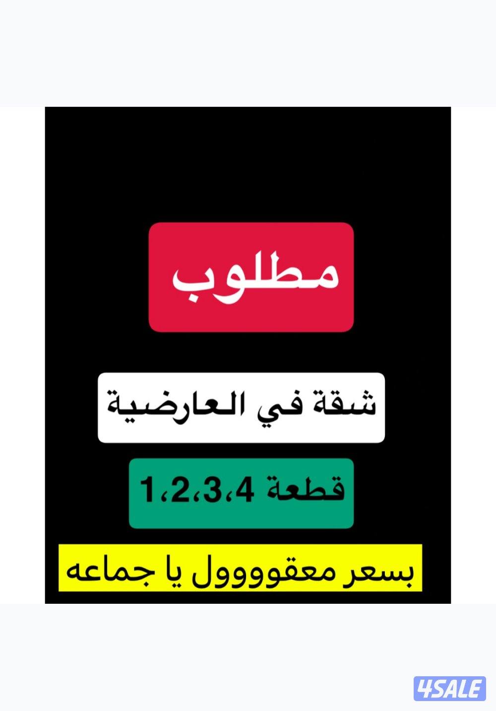 مطلووووب شقه في العارضيه ق1،2،3،4 فقط0