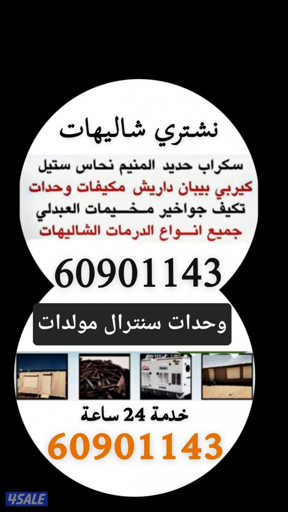 يشترون وحدات يشترون شاليهات يشترون خيام يشترون مكيفات يشترون مخيم1