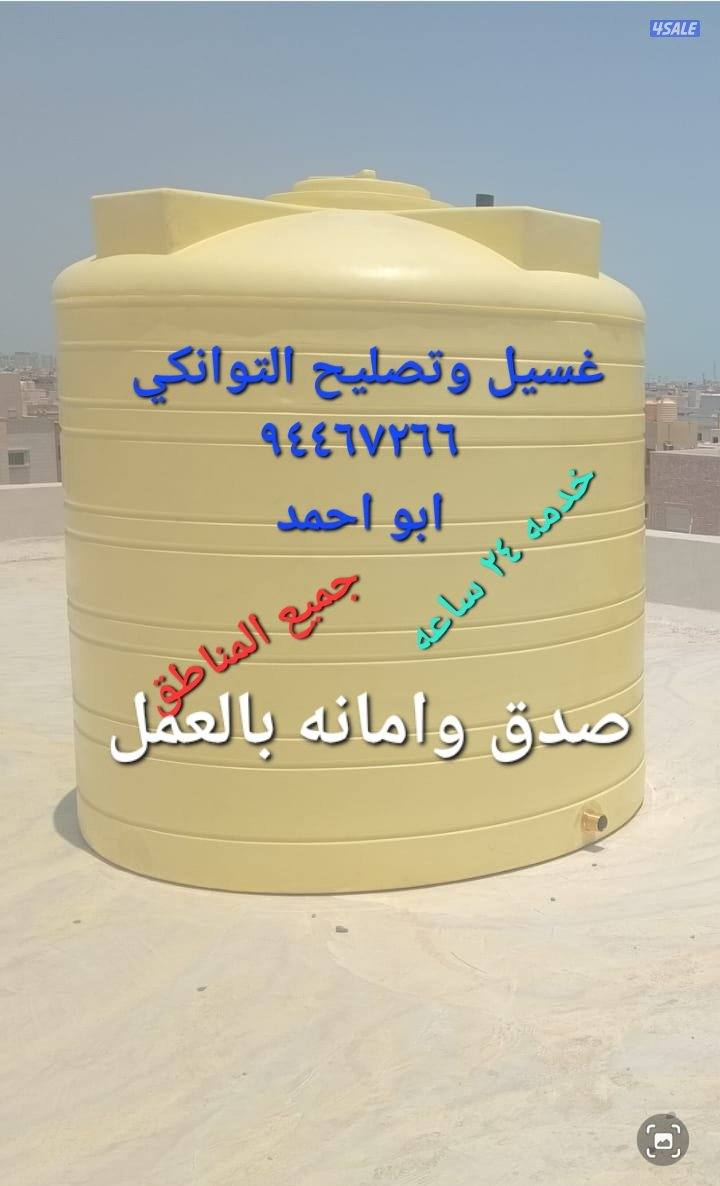 غسيل وتصليح التوانكي0