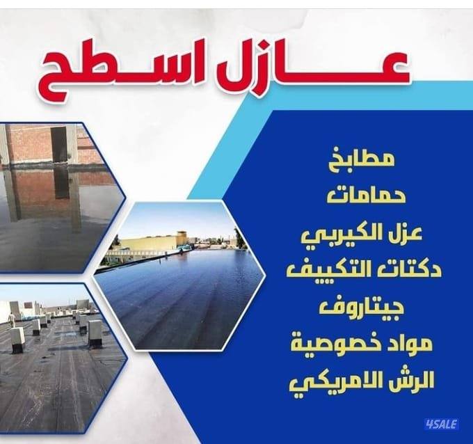 عازل اسطح أبو أحمد0
