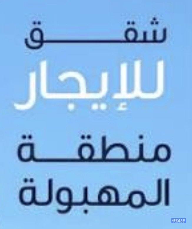 شقق للايجار في المهبولة0