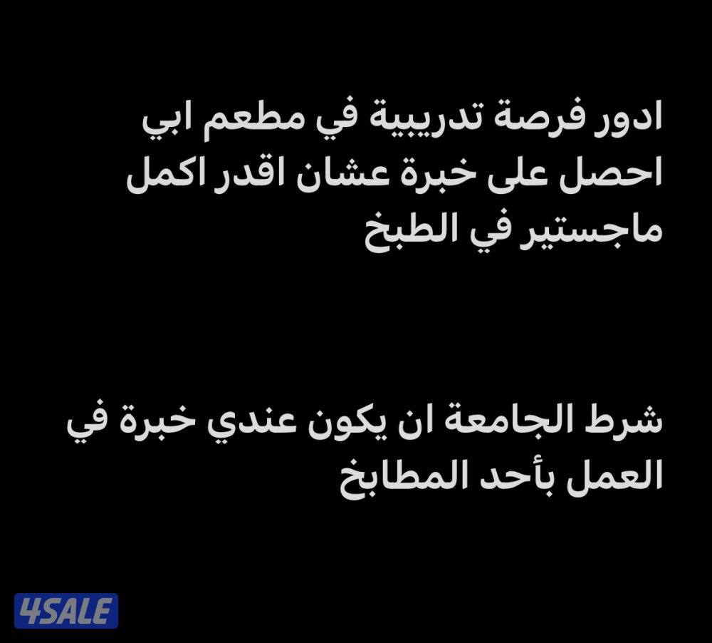 ابي فرصة تدريبية في مطعم0