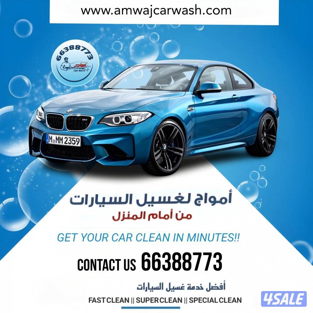 غسيل السيارات متنقل امام المنزل14