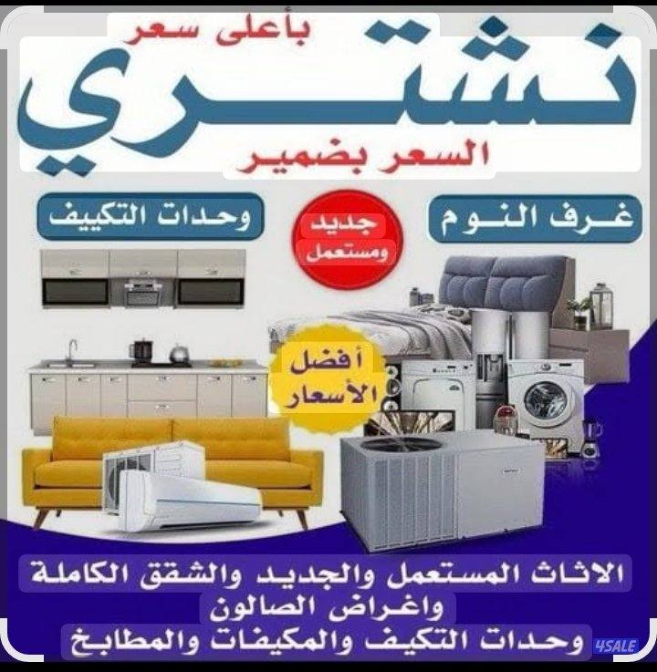نشتري الاثاث المستعمل والأجهزة المنزلية والمكيفات والمطابخ ونقل العفش0