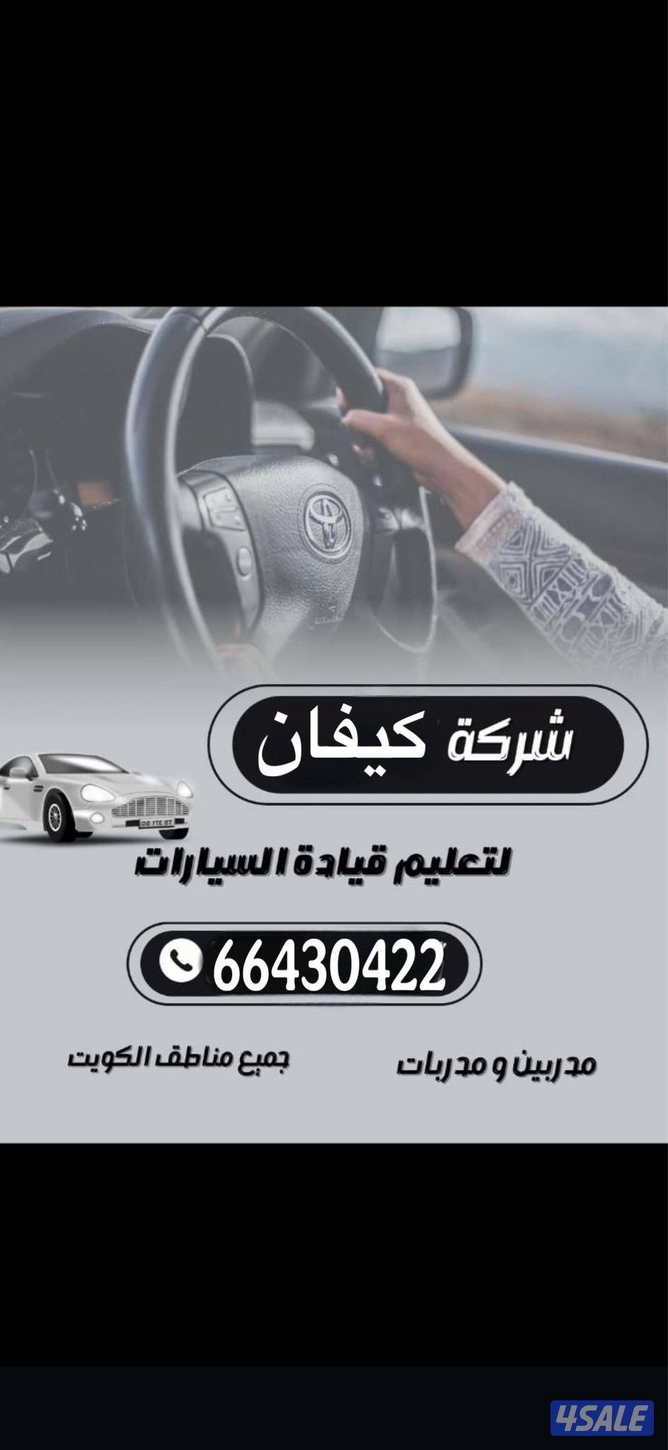 تعليم قيادة السيارات جميع مناطق الكويت اسعار مناسبه جدا الشركات سعر خ0