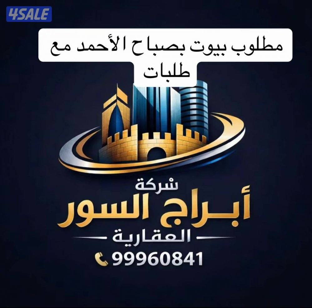 مطلوب بيوت البيع ولدينا2