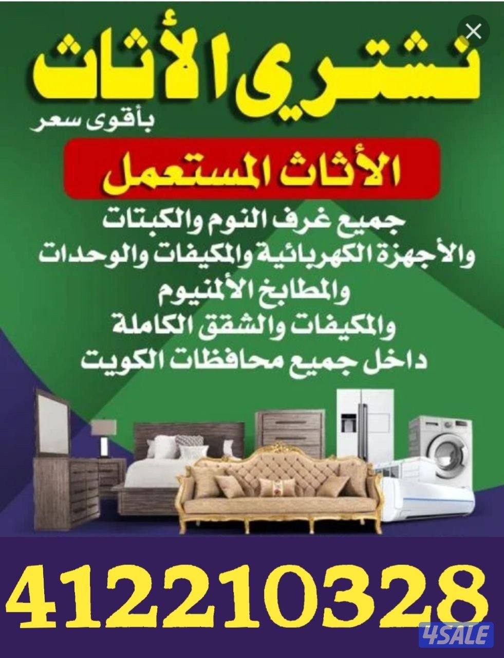 نشتري الاجهزه الرياضيه والمكيفات وجميع اثاث المنزل0