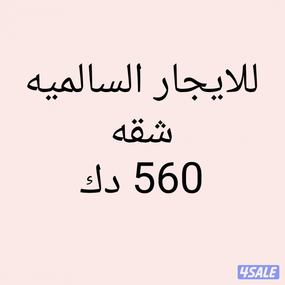 السالميه شقه0