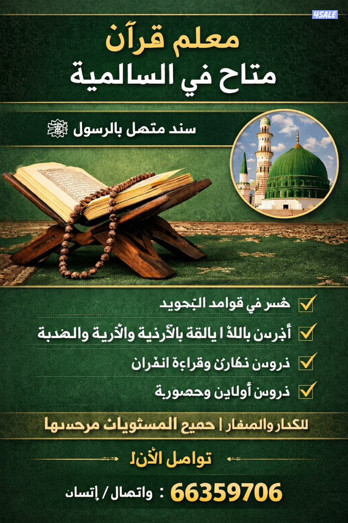 Quran Teacher Available in Salmiya0