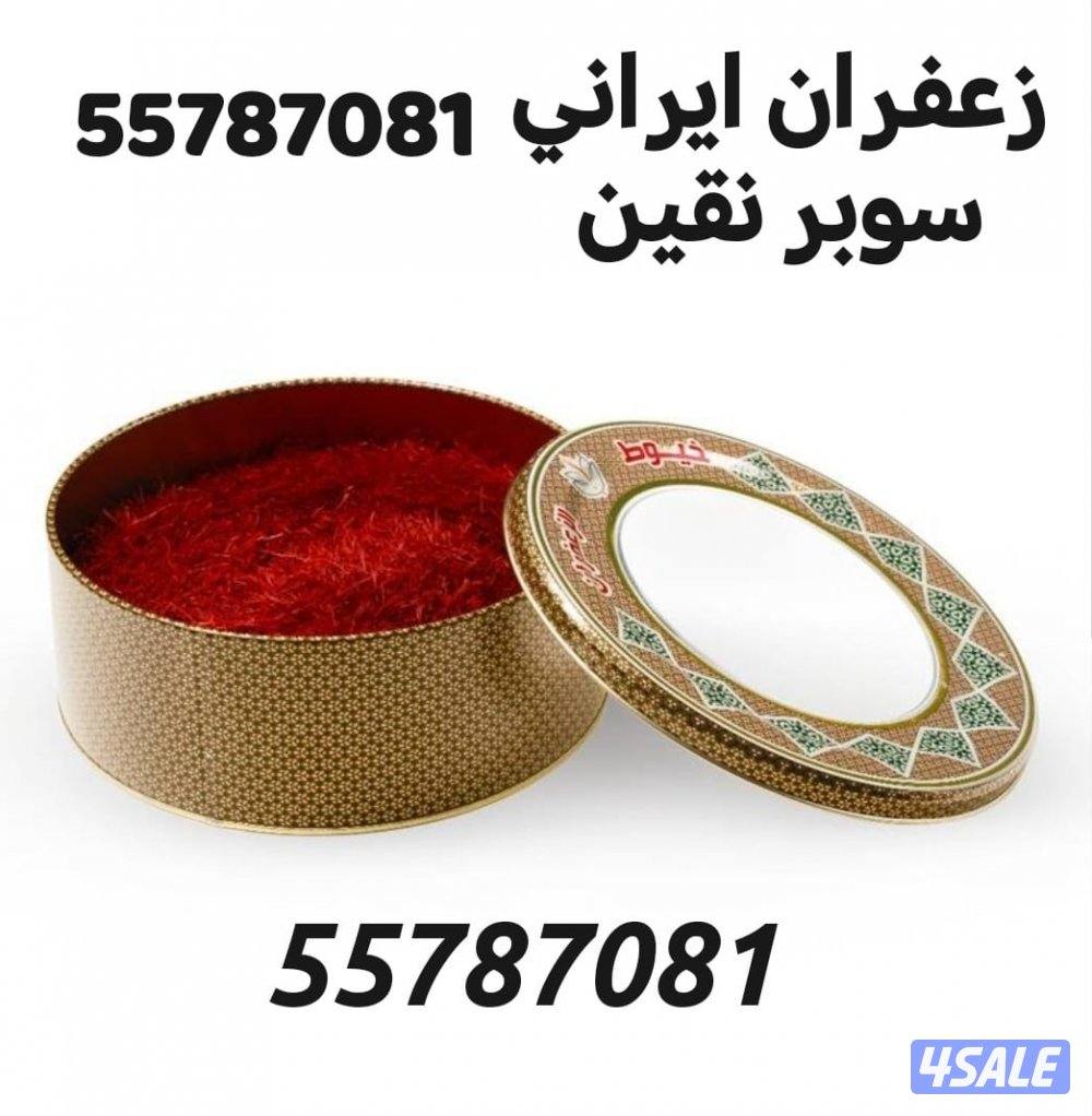علب زعفران زعفران إيراني سوبر نقين انتاج جديد مشروط6