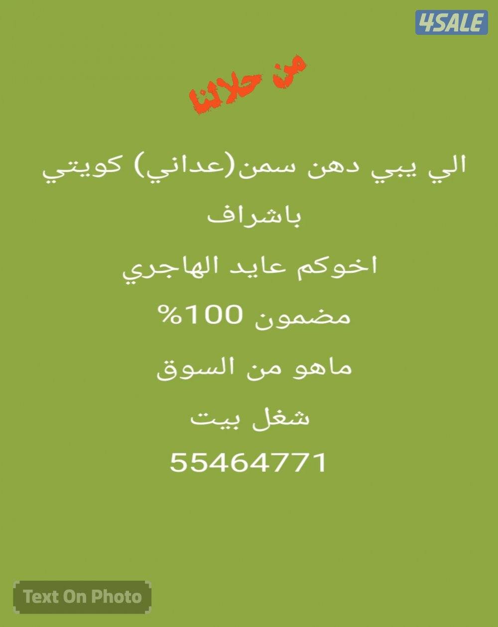 دهن سمن(عداني) من حلالنا0